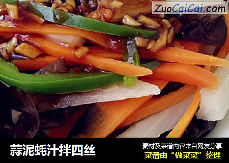 蒜泥蚝汁拌四丝