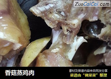 香菇蒸鸡肉