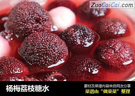 杨梅荔枝糖水