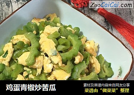 鸡蛋青椒炒苦瓜