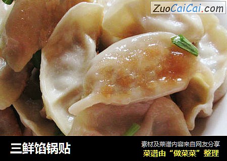 三鲜馅锅贴