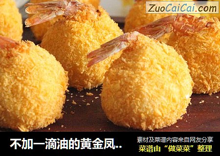 不加一滴油的黄金凤尾虾球