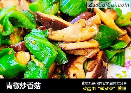 青椒炒香菇