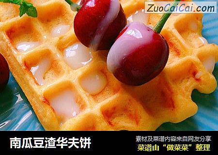 南瓜豆渣华夫饼