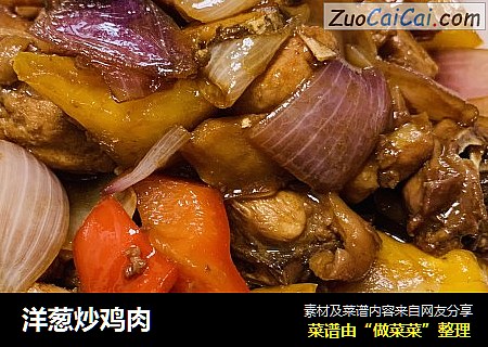 洋葱炒鸡肉