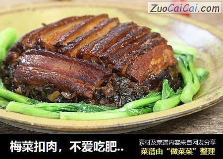 梅菜扣肉，不爱吃肥肉的人都不忍心拒绝 
