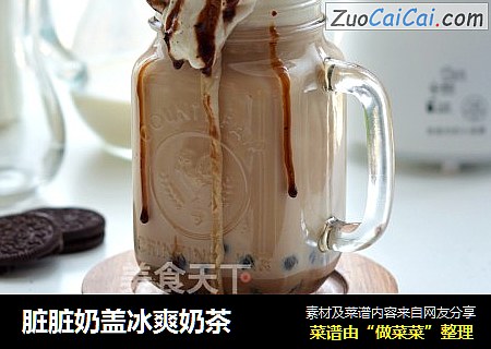 脏脏奶盖冰爽奶茶