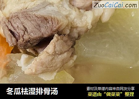 冬瓜祛湿排骨汤