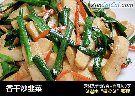 香干炒韭菜