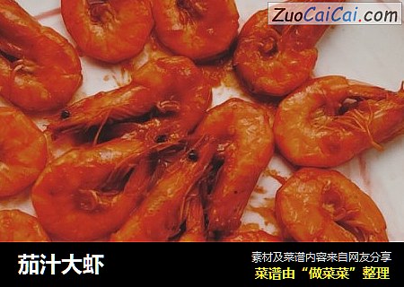 茄汁大虾