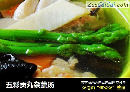 五彩贡丸杂蔬汤