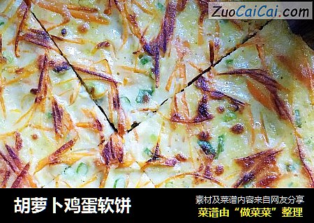 胡萝卜鸡蛋软饼