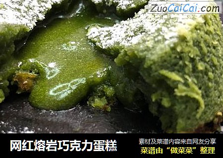 网红熔岩巧克力蛋糕