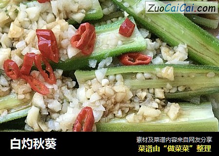 白灼秋葵