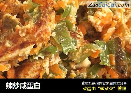 辣炒咸蛋白