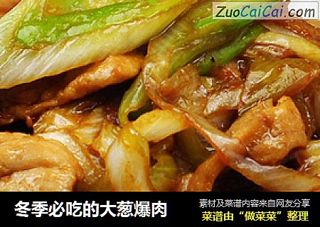 冬季必吃的大葱爆肉