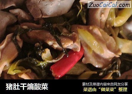 猪肚干煸酸菜