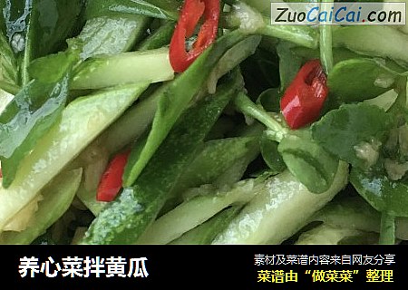 养心菜拌黄瓜