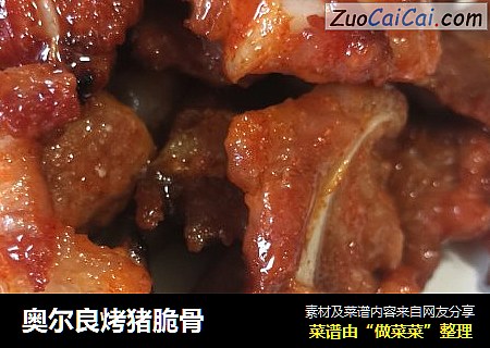 奥尔良烤猪脆骨