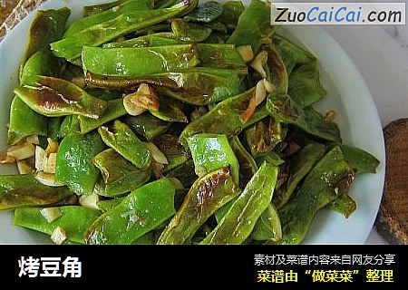 烤豆角