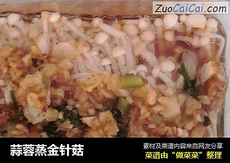 蒜蓉蒸金针菇