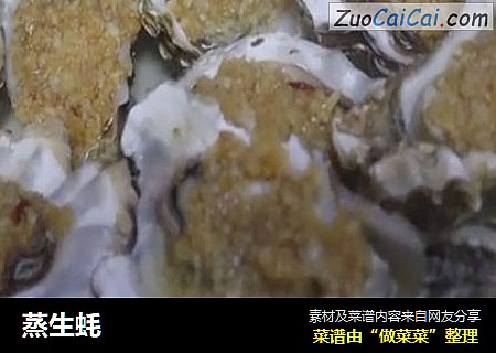 蒸生蚝
