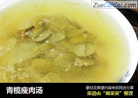青榄瘦肉汤