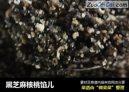 黑芝麻核桃馅儿