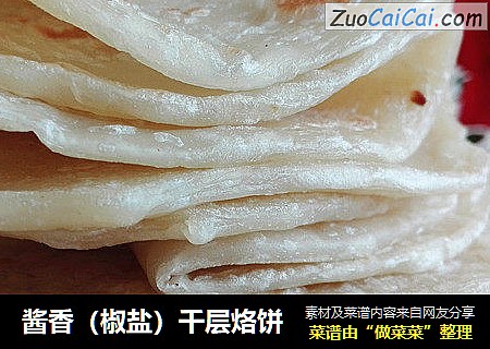 酱香（椒盐）千层烙饼