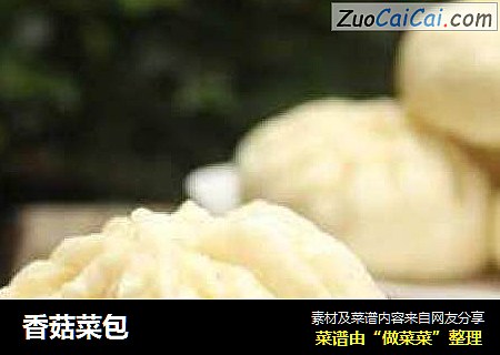 香菇菜包