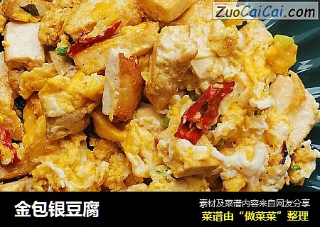 金包银豆腐