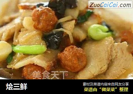 烩三鲜
