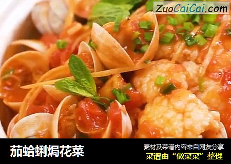茄蛤蜊焗花菜