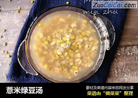 薏米绿豆汤