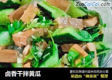 卤香干拌黄瓜