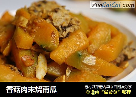 香菇肉末烧南瓜