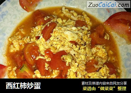 西红柿炒蛋