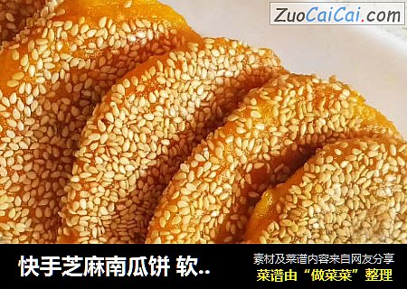 快手芝麻南瓜饼 软糯清甜南瓜豆沙饼 