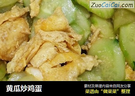黄瓜炒鸡蛋
