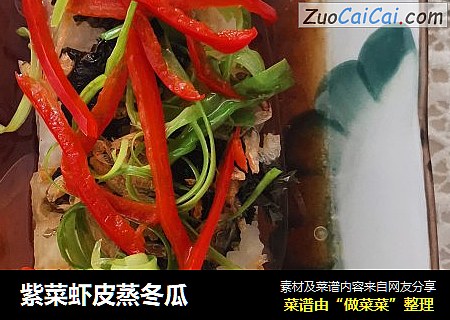 紫菜虾皮蒸冬瓜
