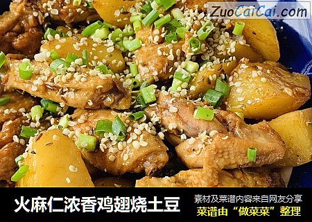 火麻仁浓香鸡翅烧土豆