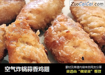 空气炸锅蒜香鸡翅