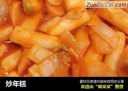 炒年糕