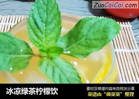 冰凉绿茶柠檬饮