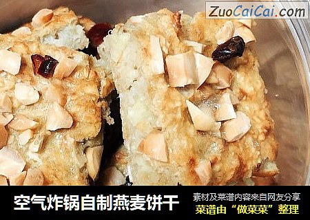 空气炸锅自制燕麦饼干