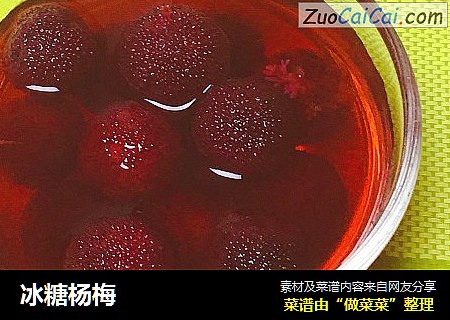 冰糖杨梅
