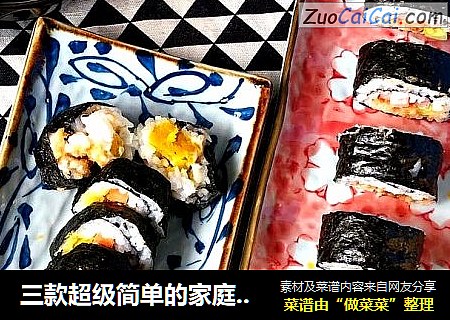 三款超级简单的家庭版寿司