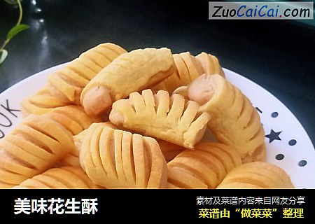 美味花生酥