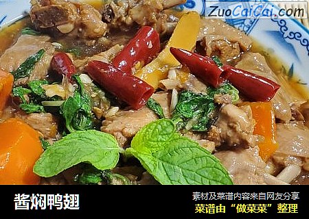 酱焖鸭翅