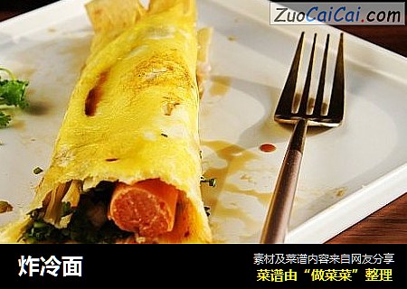 炸冷面